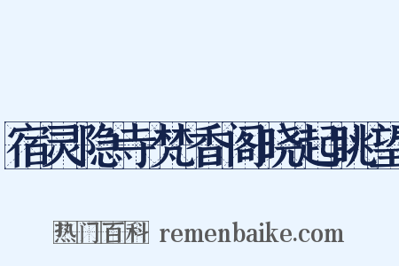 宿灵隐寺梵香阁晓起眺望是什么意思的图片